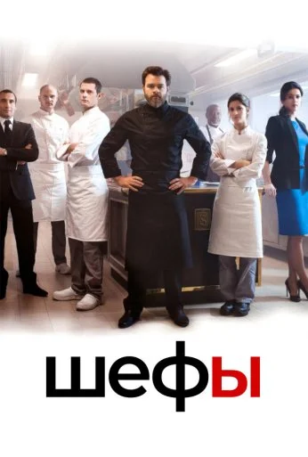 Шефы (2015) онлайн бесплатно